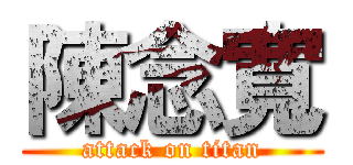 陳念寬 (attack on titan)