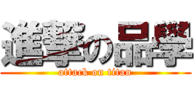 進撃の品學 (attack on titan)