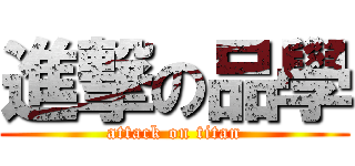 進撃の品學 (attack on titan)