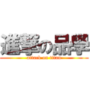 進撃の品學 (attack on titan)