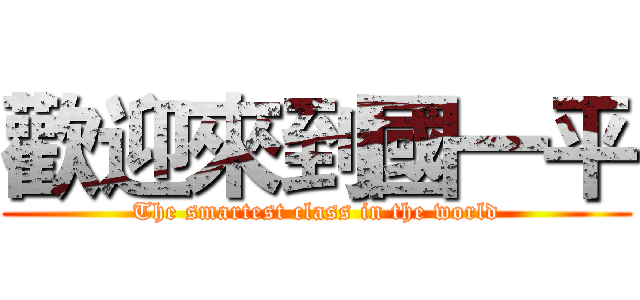 歡迎來到國一平 (The smartest class in the world)