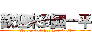 歡迎來到國一平 (The smartest class in the world)
