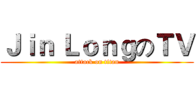 Ｊｉｎ ＬｏｎｇのＴＶ (attack on titan)