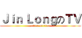 Ｊｉｎ ＬｏｎｇのＴＶ (attack on titan)