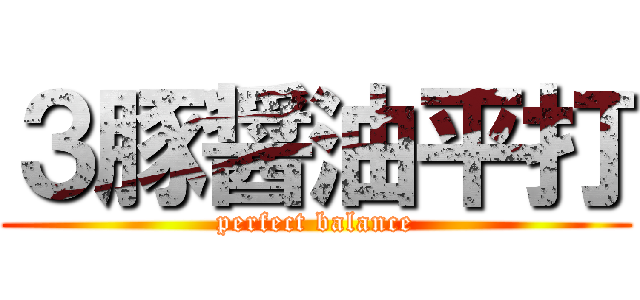 ３豚醤油平打 (perfect balance)