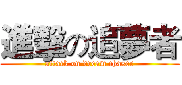 進擊の追夢者 (attack on dream chaser)