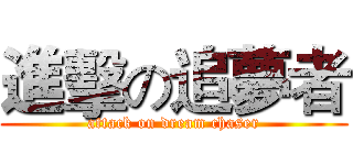 進擊の追夢者 (attack on dream chaser)