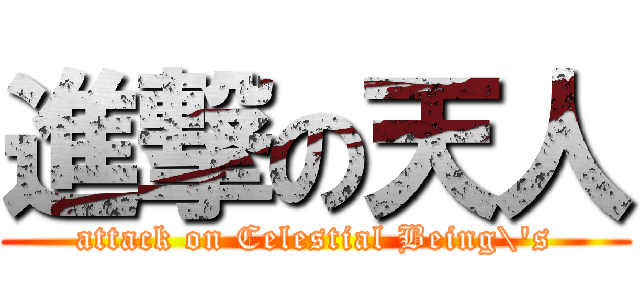 進撃の天人 (attack on Celestial Being\'s)