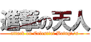 進撃の天人 (attack on Celestial Being\'s)