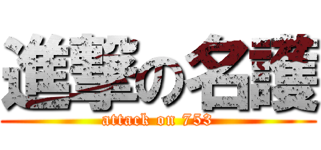 進撃の名護 (attack on 753)