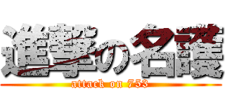 進撃の名護 (attack on 753)