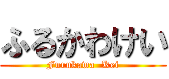 ふるかわけい (Furukawa  Kei)