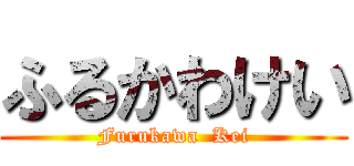 ふるかわけい (Furukawa  Kei)