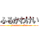 ふるかわけい (Furukawa  Kei)