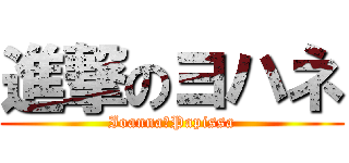 進撃のヨハネ (Ioanna　Papissa)