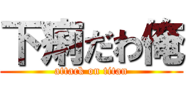 下痢だわ俺 (attack on titan)