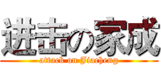 进击の家成 (attack on Jiacheng)