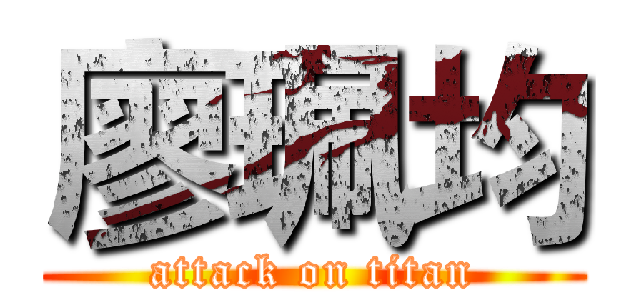 廖珮均 (attack on titan)