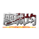 廖珮均 (attack on titan)