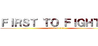 ＦＩＲＳＴ ＴＯ ＦＩＧＨＴ Ｔ (attack on titan)
