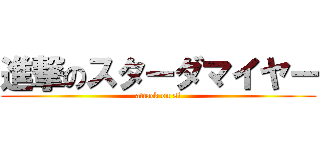進撃のスターダマイヤー (attack on si)