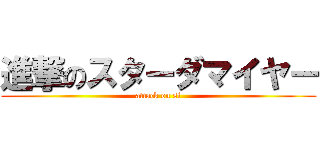 進撃のスターダマイヤー (attack on si)