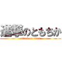 進撃のともちか (attack on titan)