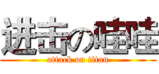 进击の哇哇 (attack on titan)