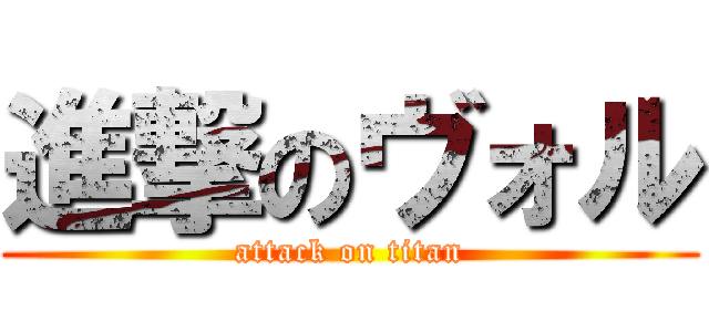 進撃のヴォル (attack on titan)