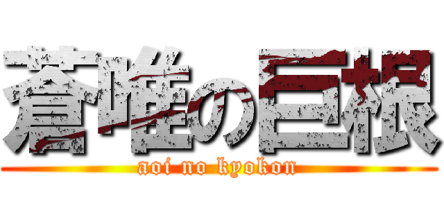 蒼唯の巨根 (aoi no kyokon)