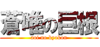 蒼唯の巨根 (aoi no kyokon)