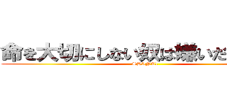 命を大切にしない奴は嫌いだ！死ね！ (SHINE!)