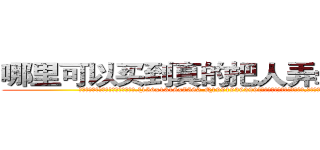 哪里可以买到真的把人弄晕倒的药 (哪里可以买到真的把人弄晕倒的药【电.话156x1318x7580-Q1991936399鑫宏药业】我们做的是长期生意,靠的是老客户长期支持
参考消息网2月20日报道 韩媒称，“剩女多、离婚率高的城市，房价一定会上涨。”这是中国经济学家金岩石2016年12月参加在上海举行的房地产相关论坛时说的话。
)