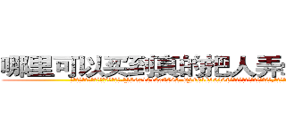 哪里可以买到真的把人弄晕倒的药 (哪里可以买到真的把人弄晕倒的药【电.话156x1318x7580-Q1991936399鑫宏药业】我们做的是长期生意,靠的是老客户长期支持
参考消息网2月20日报道 韩媒称，“剩女多、离婚率高的城市，房价一定会上涨。”这是中国经济学家金岩石2016年12月参加在上海举行的房地产相关论坛时说的话。
)