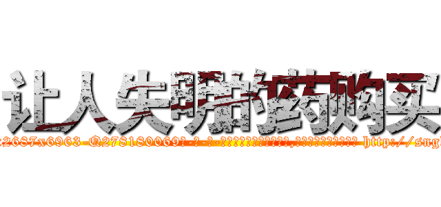 让人失明的药购买 (让人失明的药购买【电-186x2687x6963-Q278180069元-吉-药-业】我们做的是长期生意,靠的是老客户长期支持 http://sngk.net/JZztE2
)