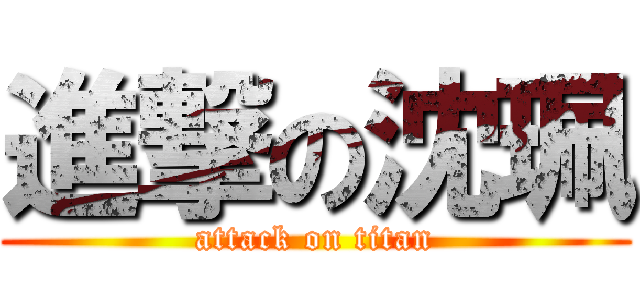 進撃の沈珮 (attack on titan)