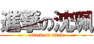 進撃の沈珮 (attack on titan)