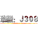 班級：Ｊ３０８ (attack on titan)