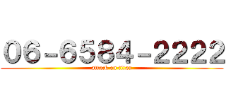 ０６－６５８４－２２２２ (attack on titan)