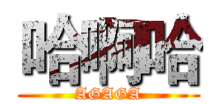 哈啊哈 (AGAGA)