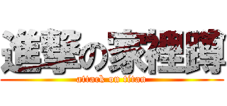 進撃の家裡蹲 (attack on titan)