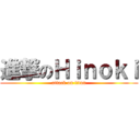 進撃のＨｉｎｏｋｉ (attack on titan)