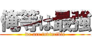 俺等は最強 (we are invincible)