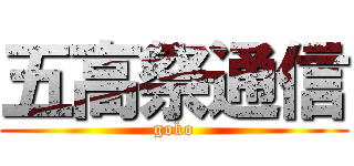 五高祭通信 (goko)