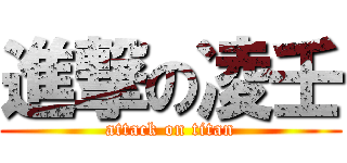 進撃の凌壬 (attack on titan)