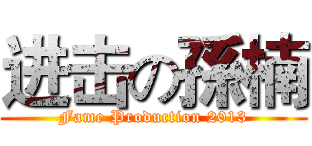 进击の孫楠 (Fame Production 2013)