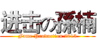 进击の孫楠 (Fame Production 2013)