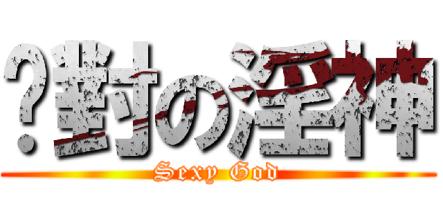 絕對の淫神 (Sexy God)