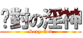 絕對の淫神 (Sexy God)