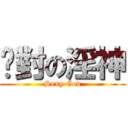 絕對の淫神 (Sexy God)